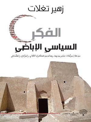 cover image of الفكر السياسي الإباضي : من خلال مؤلفات : جابر بن زيد و سالم بن ذكون الهلالي و البرادي و الشماخي